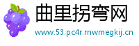 曲里拐弯网